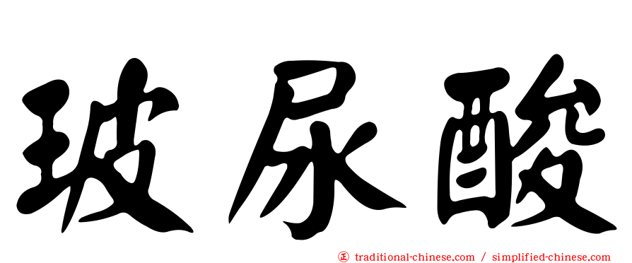 玻尿酸