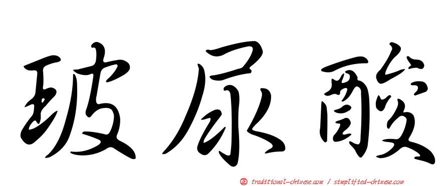 玻尿酸