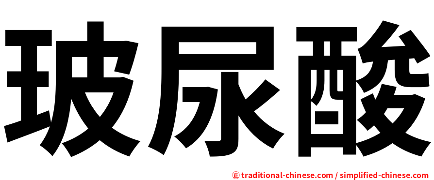 玻尿酸