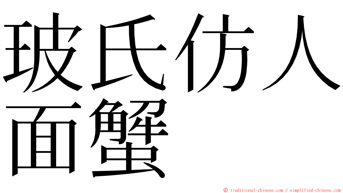 玻氏仿人面蟹 ming font