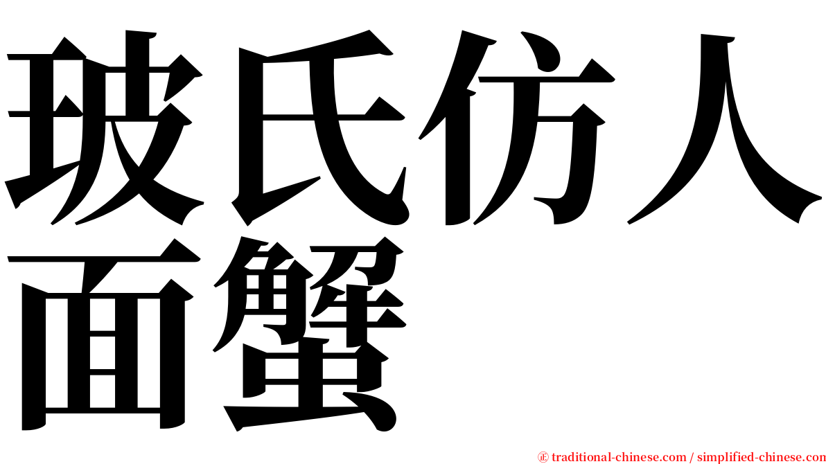 玻氏仿人面蟹 serif font