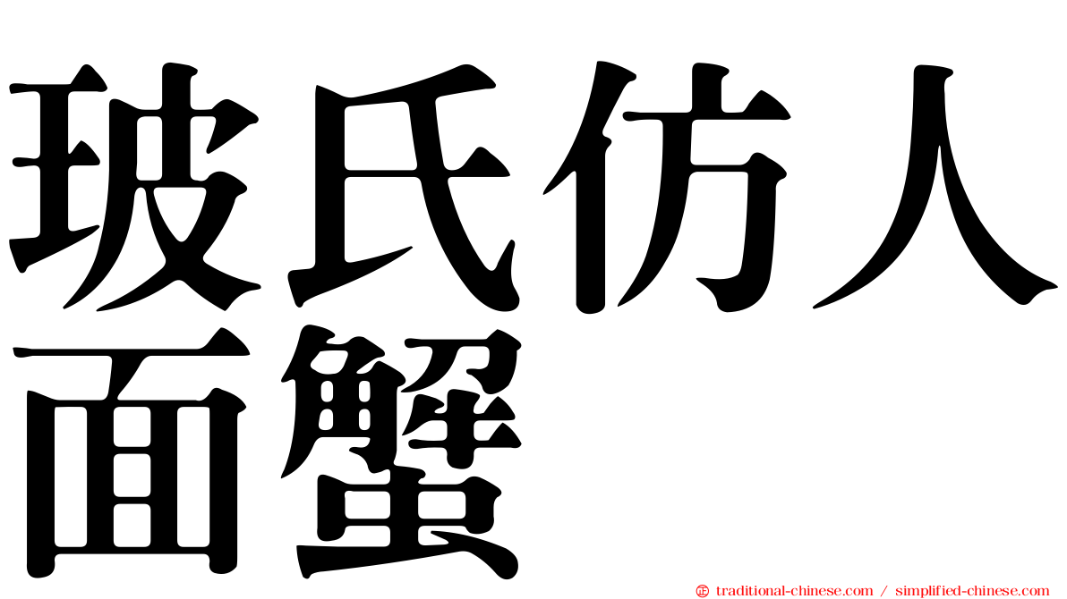 玻氏仿人面蟹