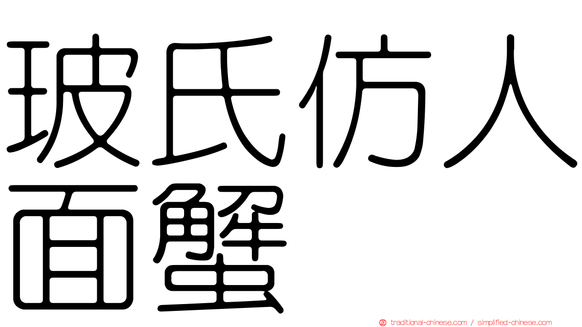 玻氏仿人面蟹