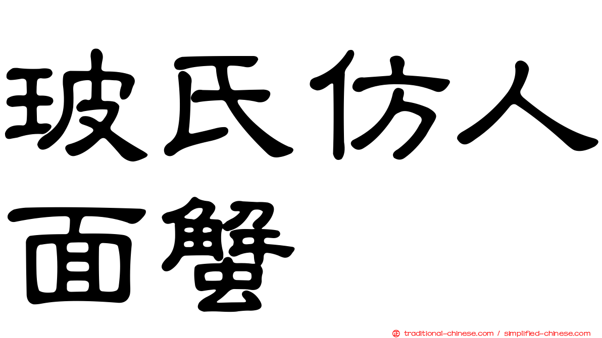 玻氏仿人面蟹