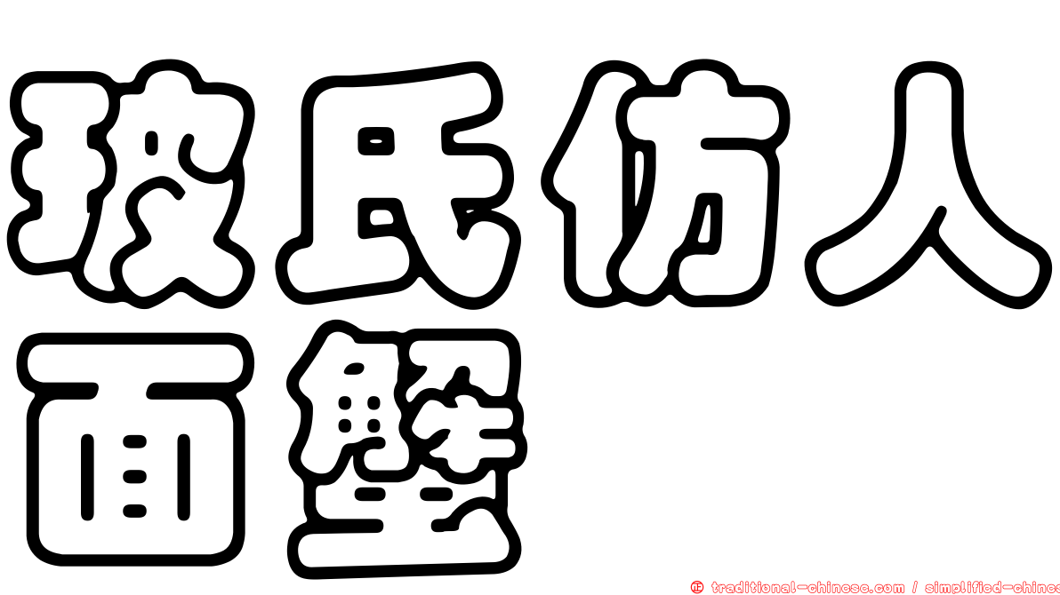 玻氏仿人面蟹
