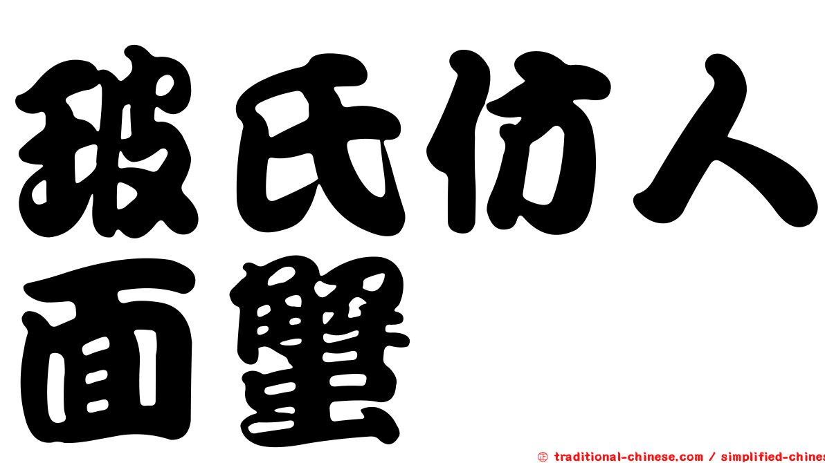 玻氏仿人面蟹