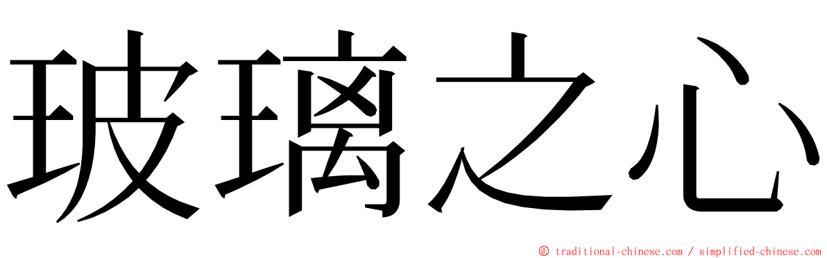 玻璃之心 ming font