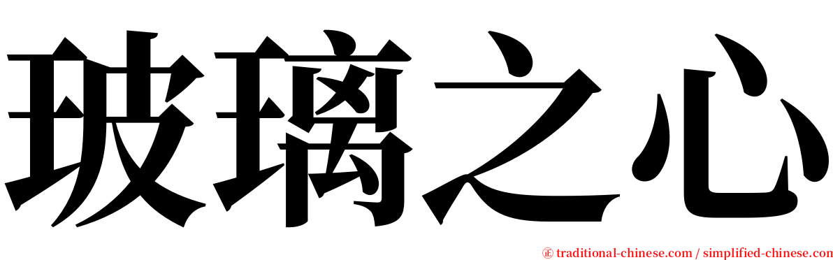 玻璃之心 serif font