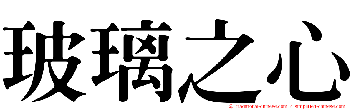 玻璃之心