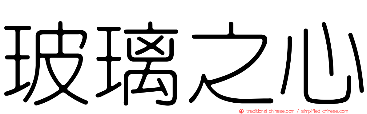 玻璃之心