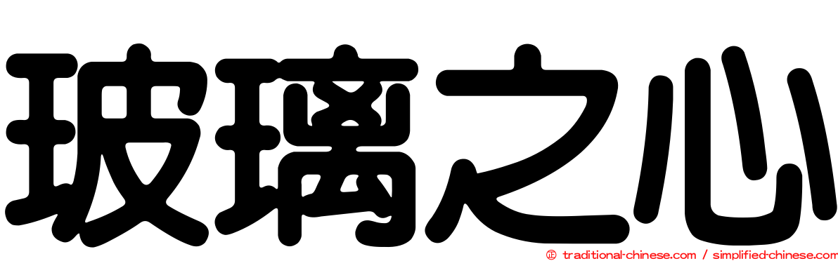 玻璃之心