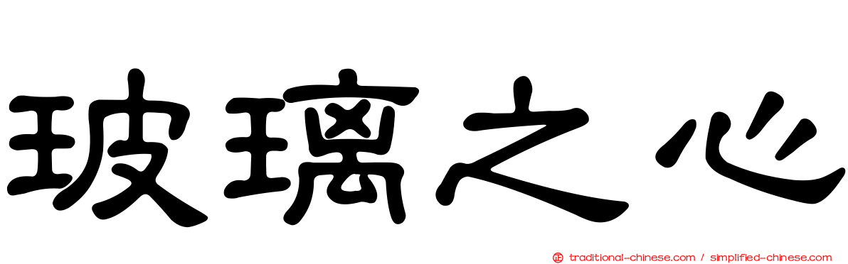玻璃之心