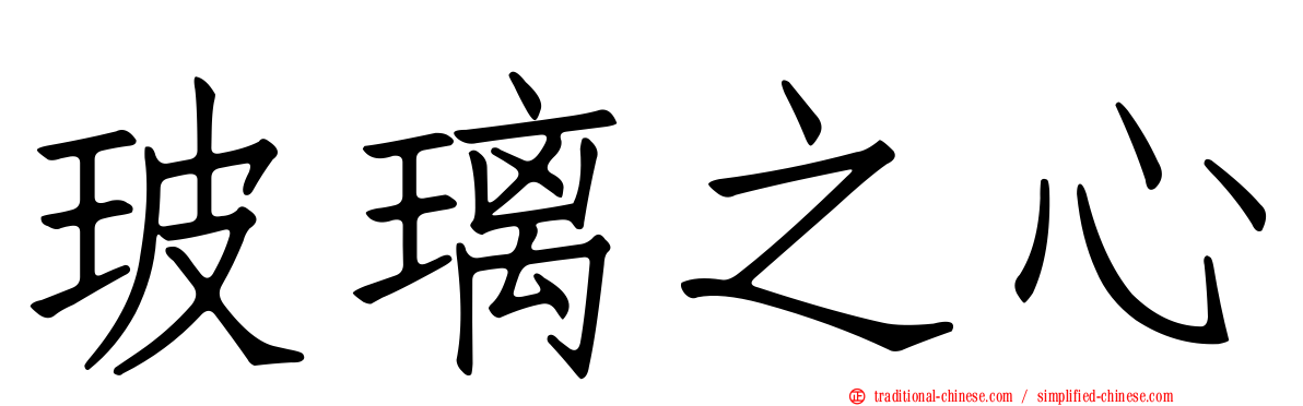 玻璃之心