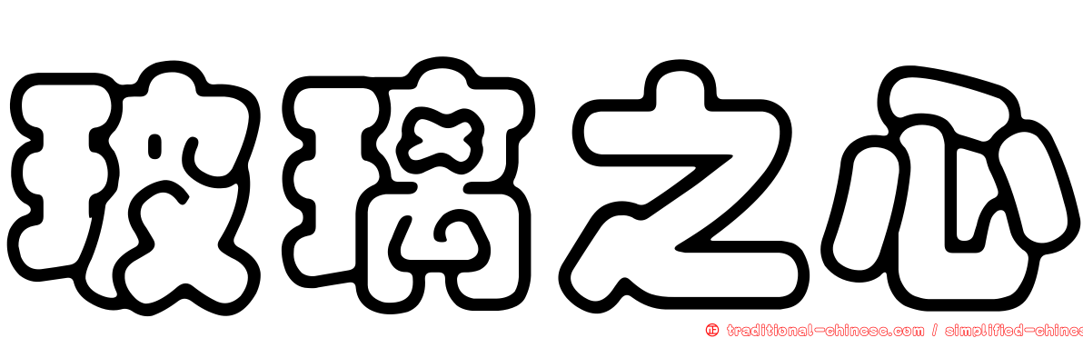 玻璃之心