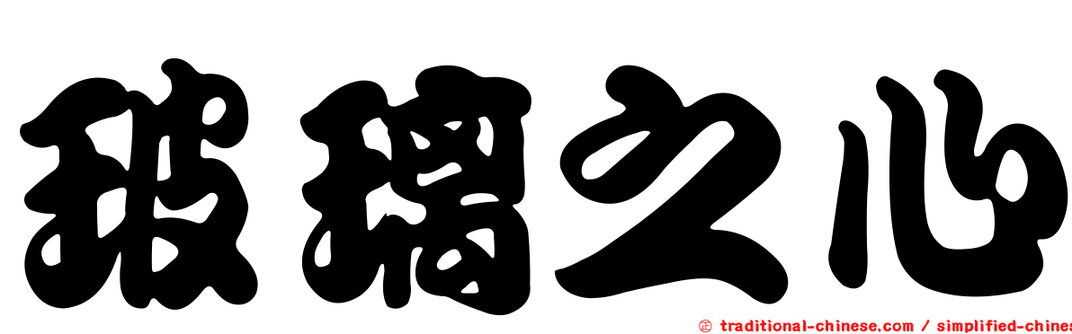 玻璃之心