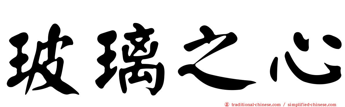 玻璃之心