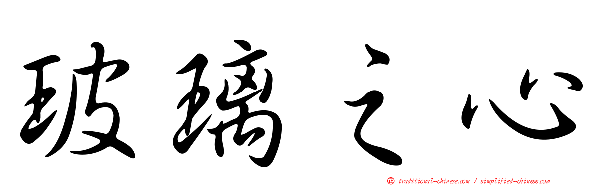 玻璃之心