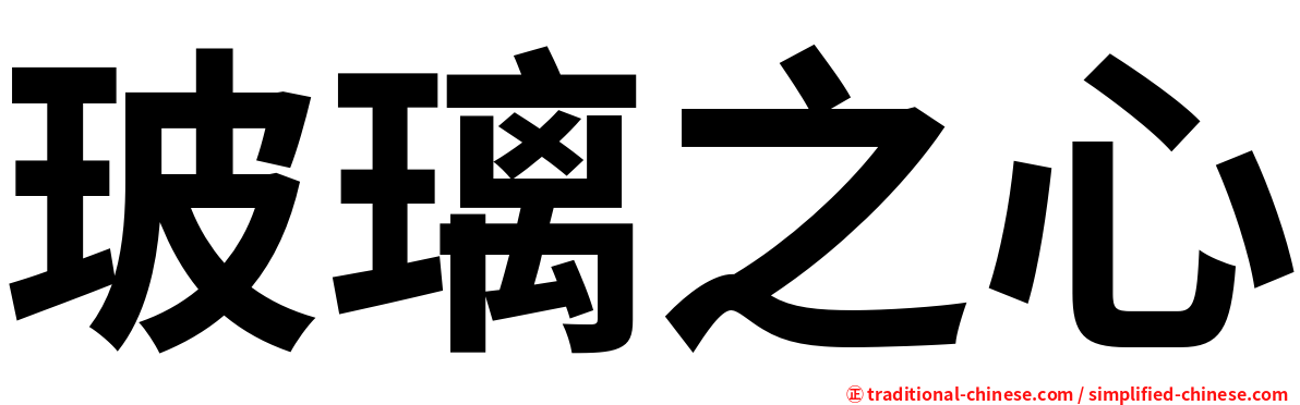 玻璃之心