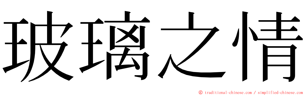 玻璃之情 ming font