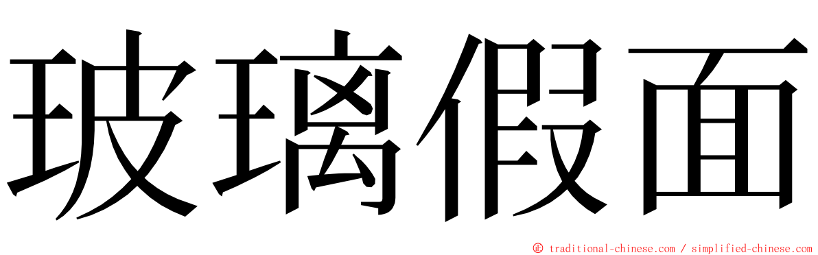 玻璃假面 ming font