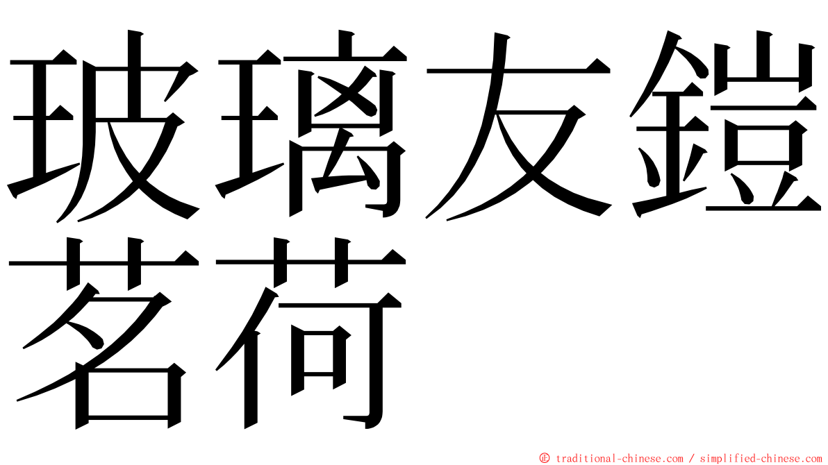 玻璃友鎧茗荷 ming font