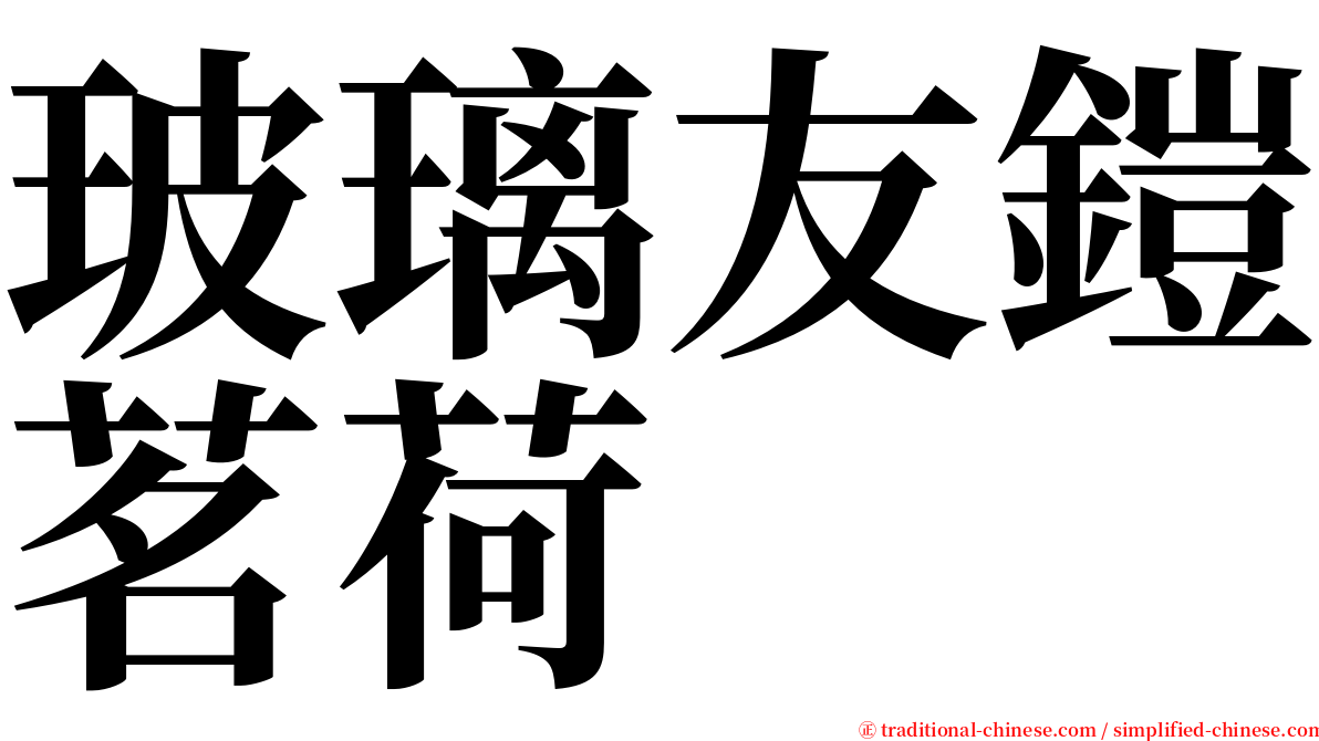 玻璃友鎧茗荷 serif font