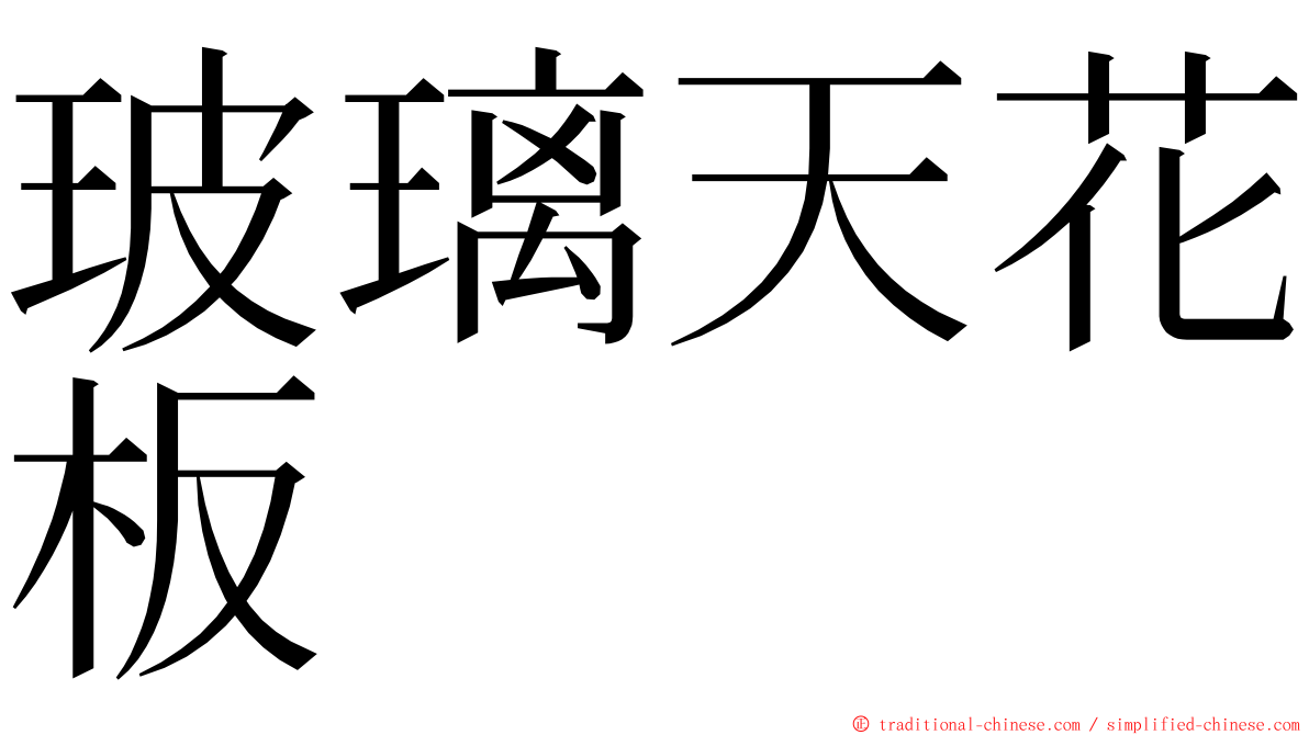 玻璃天花板 ming font