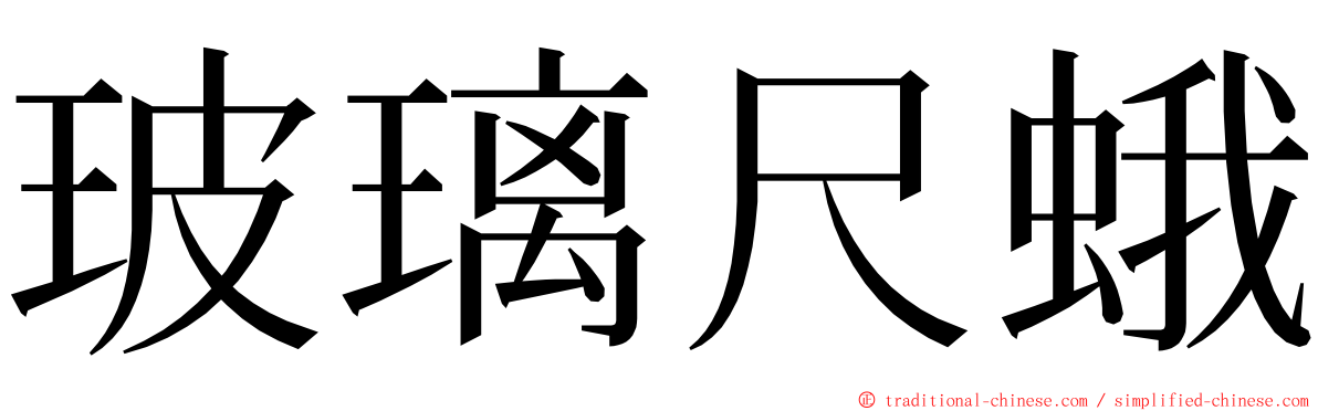 玻璃尺蛾 ming font