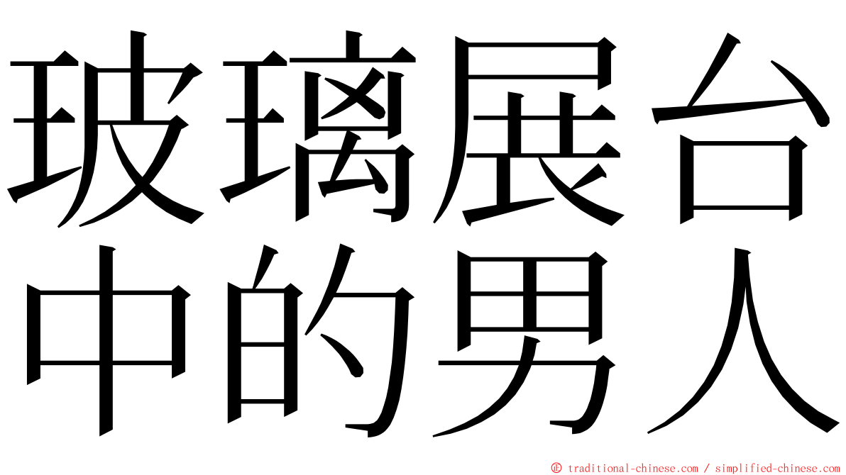 玻璃展台中的男人 ming font