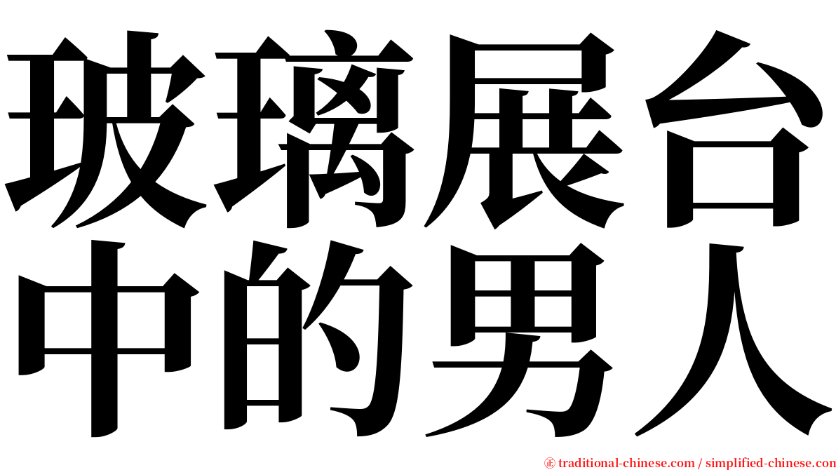 玻璃展台中的男人 serif font