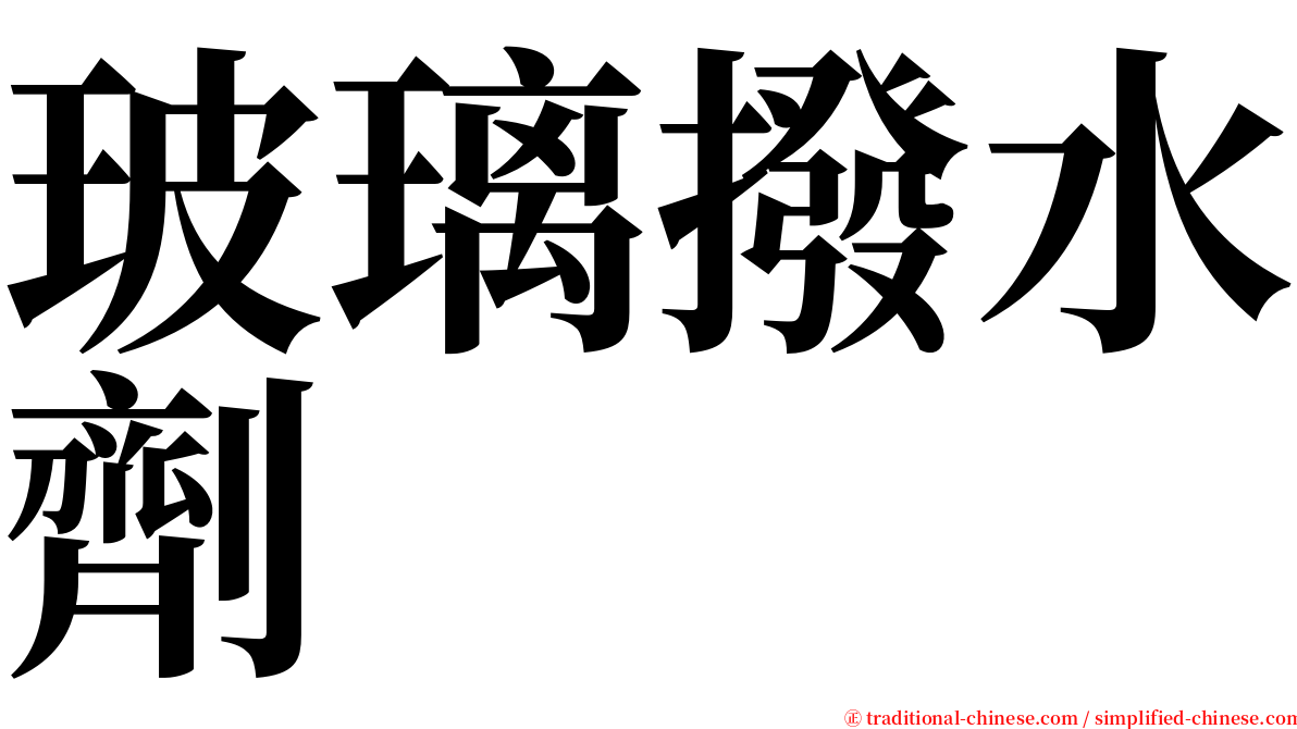 玻璃撥水劑 serif font