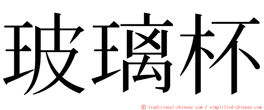 玻璃杯 ming font