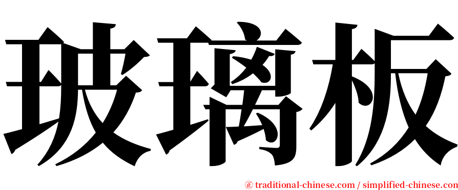 玻璃板 serif font