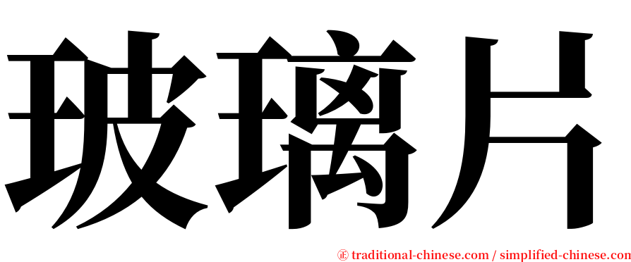 玻璃片 serif font