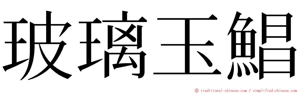 玻璃玉鯧 ming font