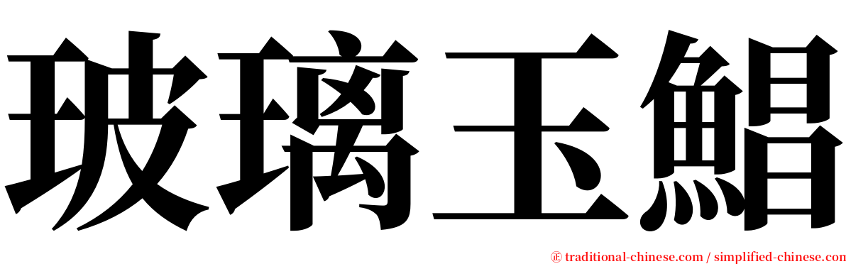 玻璃玉鯧 serif font