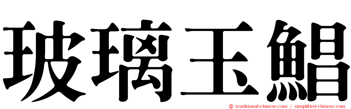 玻璃玉鯧