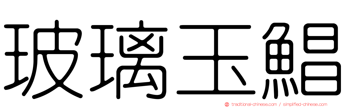 玻璃玉鯧