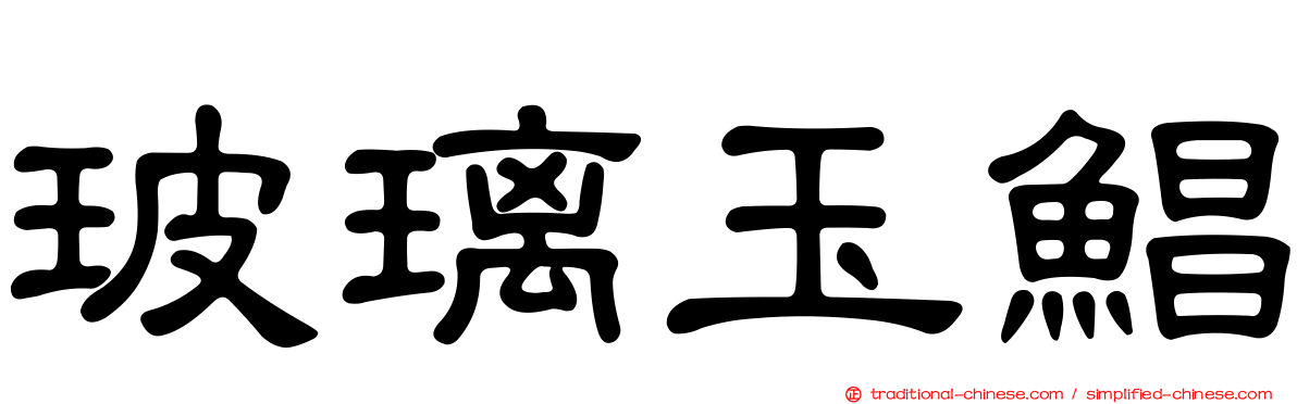 玻璃玉鯧