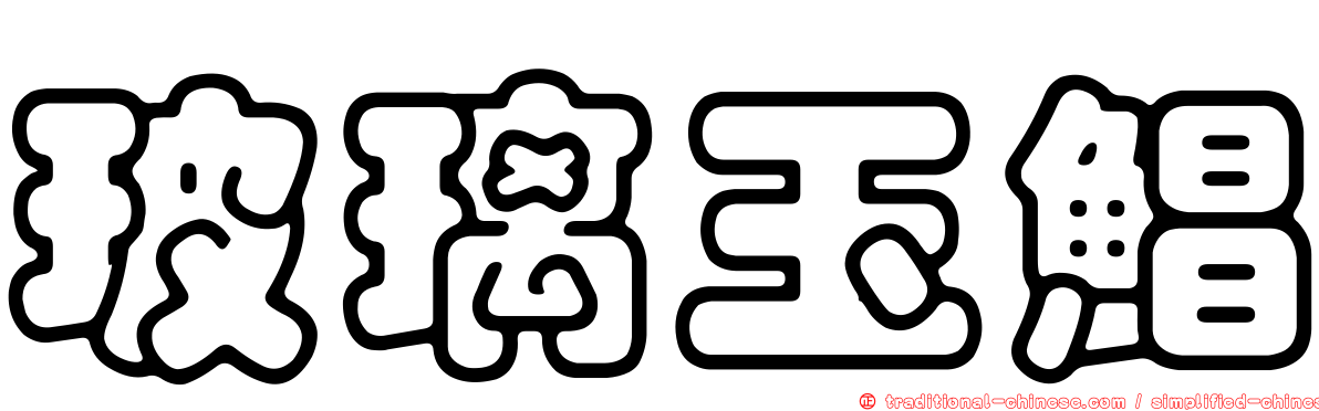 玻璃玉鯧