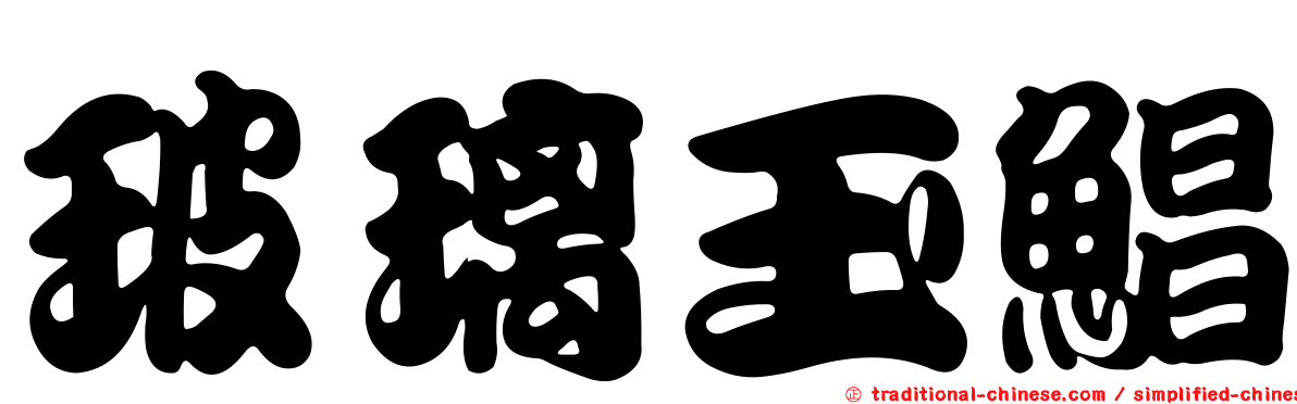 玻璃玉鯧