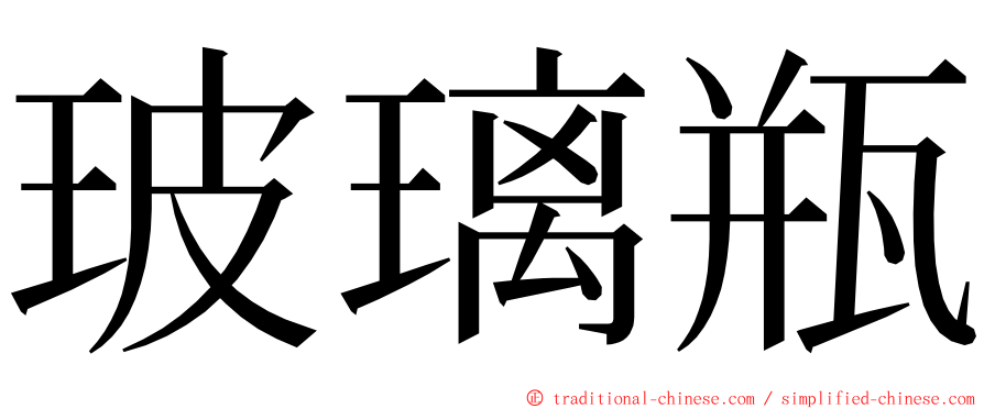 玻璃瓶 ming font