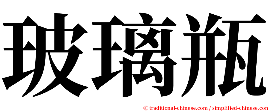 玻璃瓶 serif font