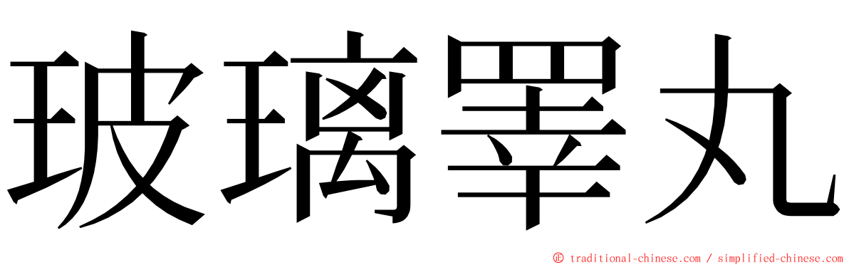 玻璃睪丸 ming font