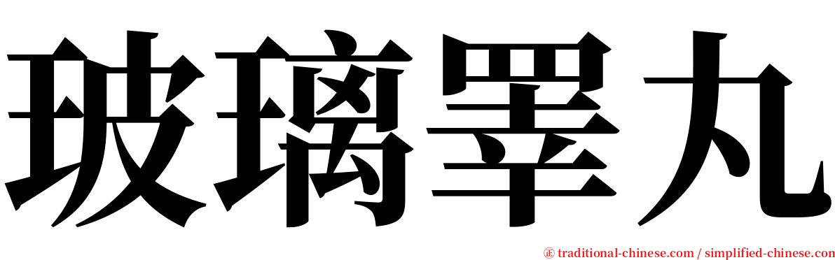 玻璃睪丸 serif font