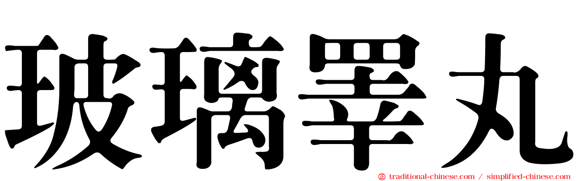 玻璃睪丸