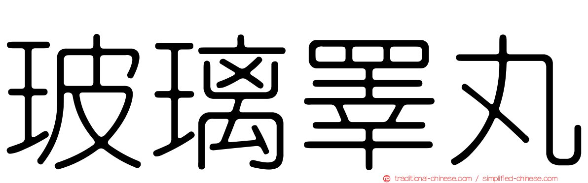玻璃睪丸