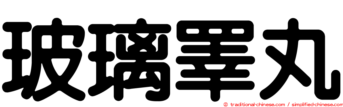 玻璃睪丸