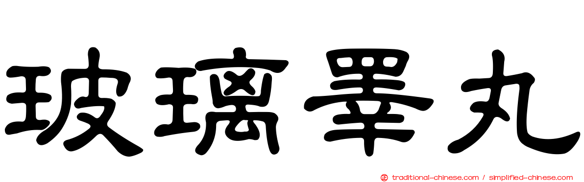玻璃睪丸