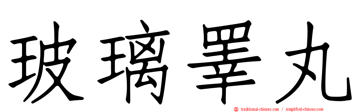 玻璃睪丸